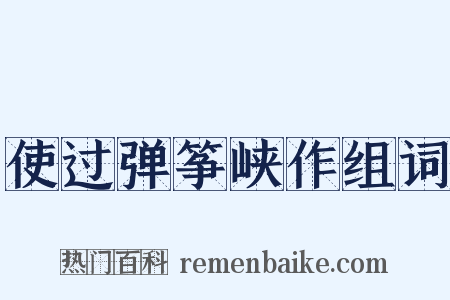 使过弹筝峡作组词是什么意思的图片